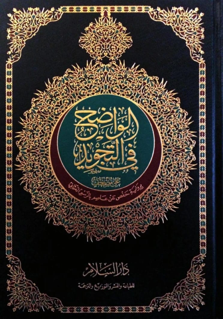 Rabaa Yassin's Clear Guide to Tajweed for Hafs 'an Asim Quran Recitation in Ottoman Script.