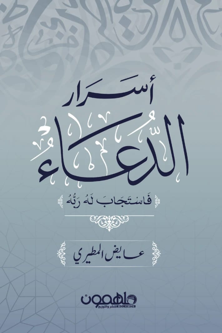 أسرار الدعاء لعايض المطيري: كيف تدعو فيستجيب لك ربك