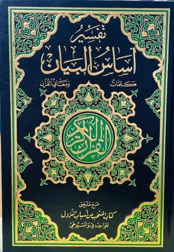 Sabry Mohamed Moussa's 'Asas Al-Bayan': Exploring Quranic Words, Meanings, and Revelation Causes.