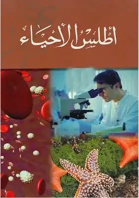 أطلس دافيد أتينبورو الشامل للحياة: النظم البيئية والأنواع وتأثير الإنسان