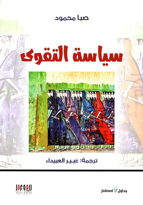 سياسة التقوى لصبا محمود: النهضة الإسلامية وموضوع التقاليد