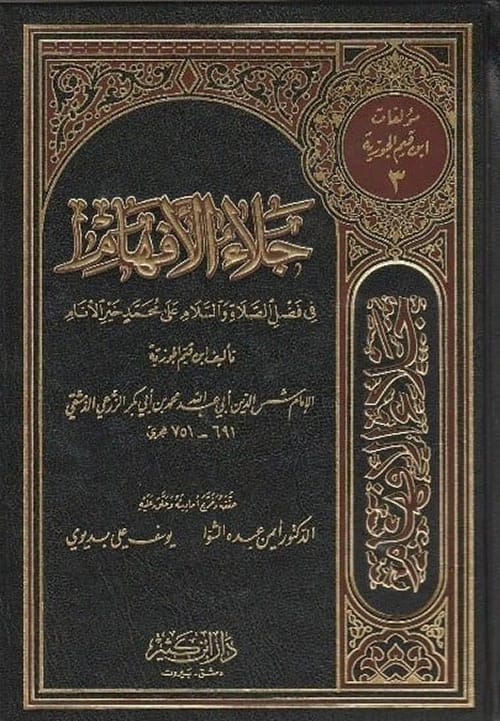جلاء الأفهام لابن القيم الجوزية: إيضاح فضائل الصلاة على النبي محمد صلى الله عليه وسلم.
