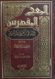 Muhammad Fuad Abd al-Baqi's Exhaustive Index: Al-Mu'jam al-Mufahras for Quranic Words