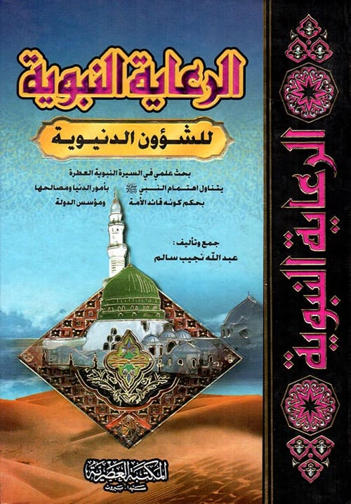 Abdullah Najeeb Salem's 'Prophetic Care for Worldly Affairs': Illuminating Guidance for Daily Muslim Life.