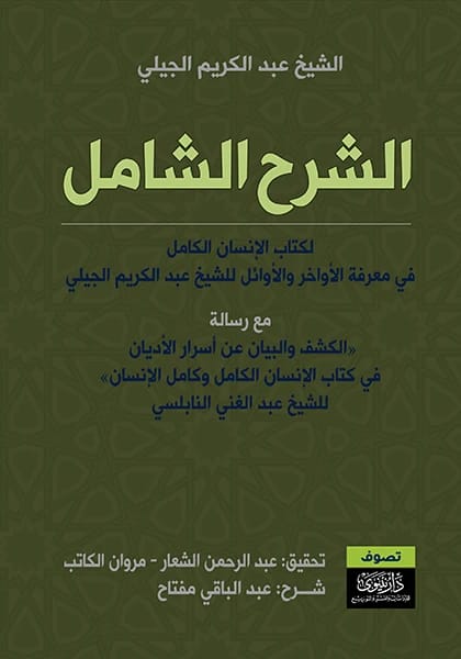 A Comprehensive Explanation of Al-Insan al-Kamil by Abdul Baqi Miftah and Abdul Rahman Al-Sha'ar.