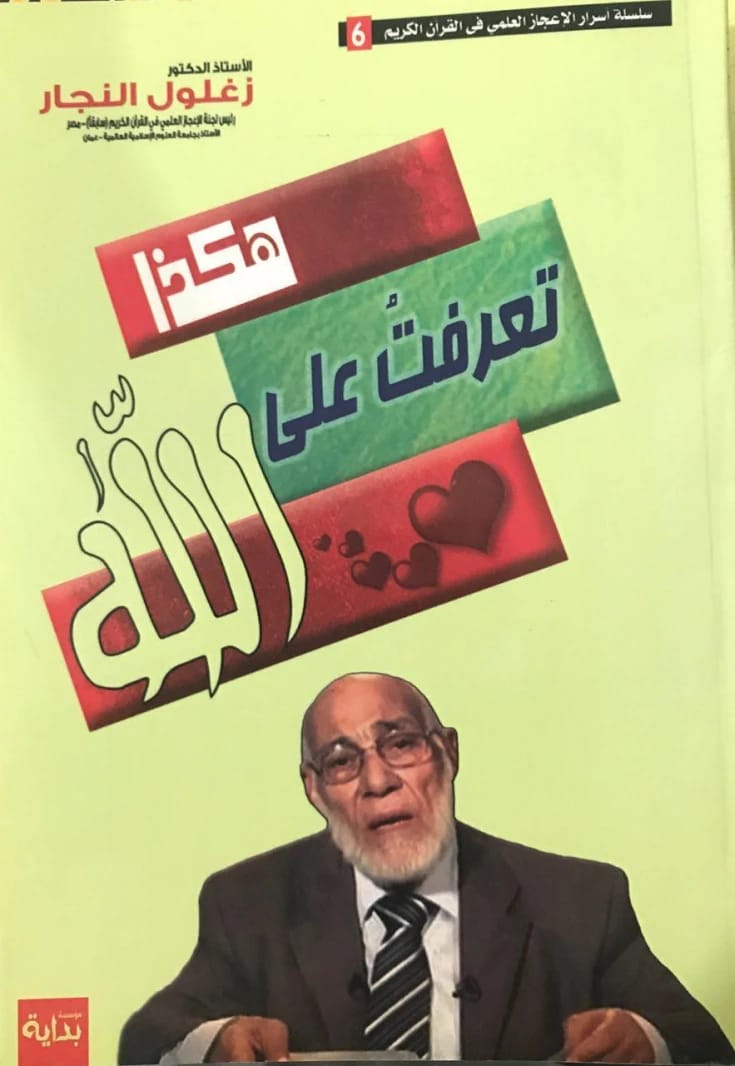 يقدم الدكتور زغلول النجار كتاب 'هكذا تعرفت على الله'، الجزء السادس: الإعجاز العلمي في القرآن.