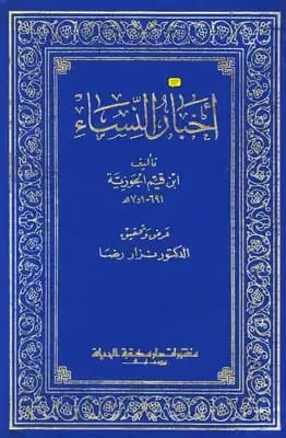 كتاب ابن الجوزي 'أخبار النساء': مجموعة تاريخية من الحكايات والروايات المتعلقة بالمرأة.