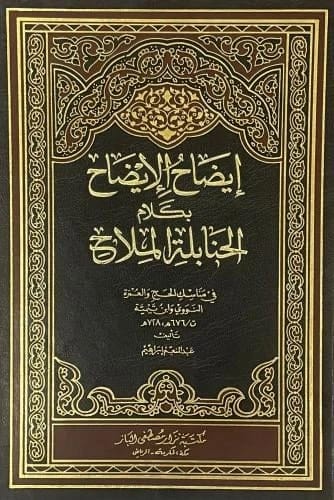 إيضاح الإيضاح من أقوال علماء الحنابلة البلاغاء بقلم عبد المنعم إبراهيم