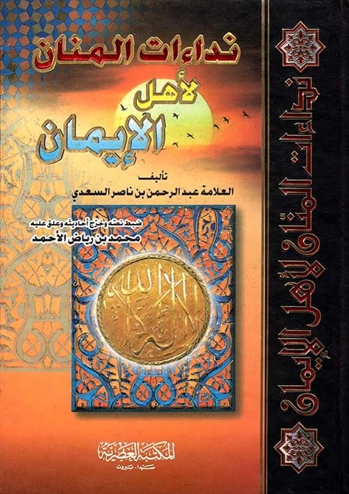 Abdul Rahman al-Sa'di's Profound Insights: The Calls of Al-Mannan to the People of Faith.