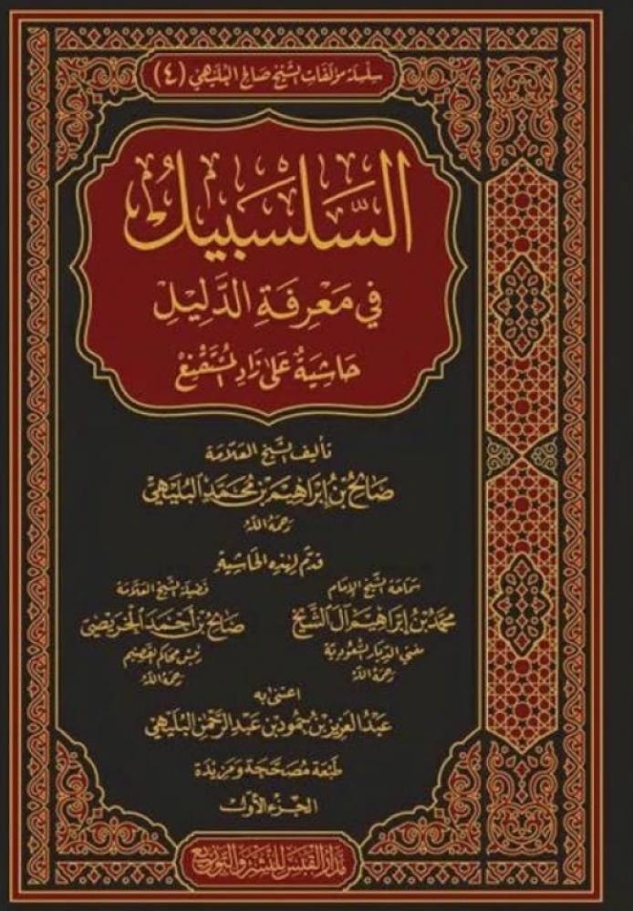 السلسبيل في معرفة الدليل: دليل فقهي لصالح بن إبراهيم البليهي