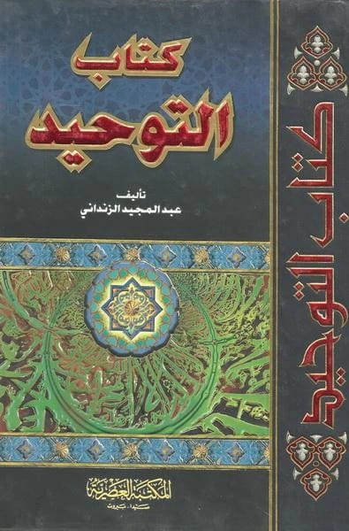 كتاب التوحيد لعبد المجيد الزنداني: مقاربة عصرية للعقيدة والتوحيد في الإسلام.