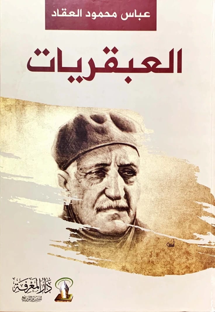 عبقريات عباس محمود العقاد: سلسلة عميقة عن عبقرية الشخصيات التاريخية العظيمة