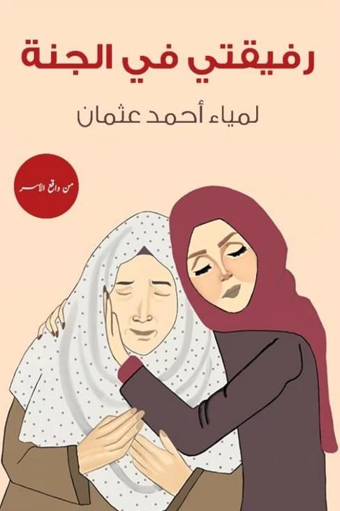 رحلة إيمان وأمل أبدي: رفيقتي في الجنة بقلم لمياء أحمد عثمان.