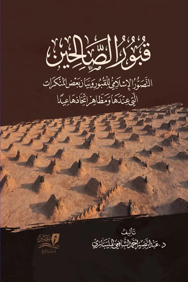 قبور الصالحين لعبد النصير المليباري: نقد إسلامي لتبجيل القبور والبدع المرتبطة بها.