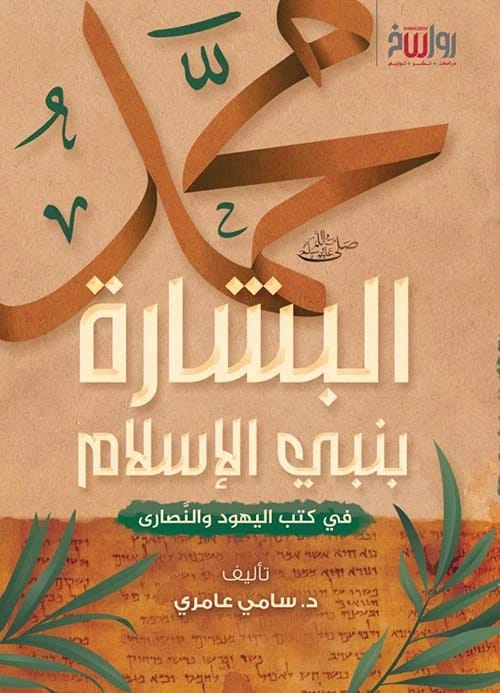 Sami Amiri's Prophecies of Islam's Prophet in Jewish and Christian Scriptures