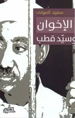 Saud al-Mawla's Critical Examination of the Muslim Brotherhood and Sayyid Qutb's Ideology