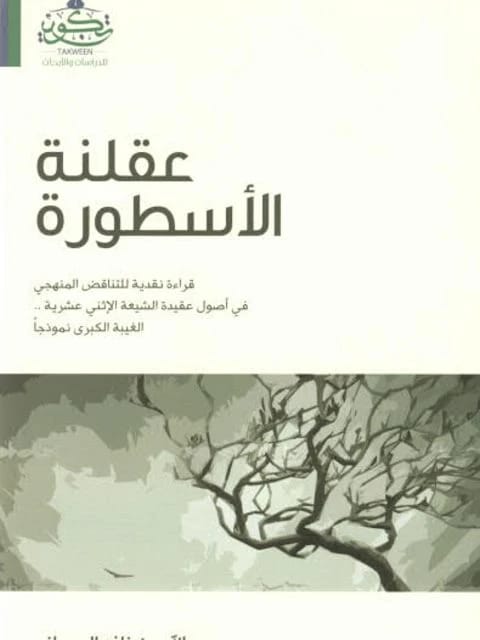 Abdullah bin Nafi Al-Dajani: A Critical Examination of Methodological Inconsistencies in Twelver Shiite Doctrine.