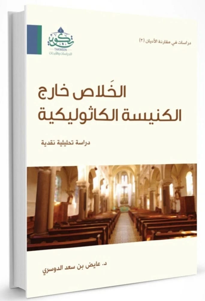 عايض بن سعد الدوسري يستكشف المفهوم المثير للجدل للخلاص خارج الكنيسة الكاثوليكية