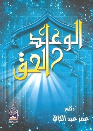 Omar Abdel Kafi's The True Promise: Exploring Divine Assurance and Faith in Islamic Teachings.