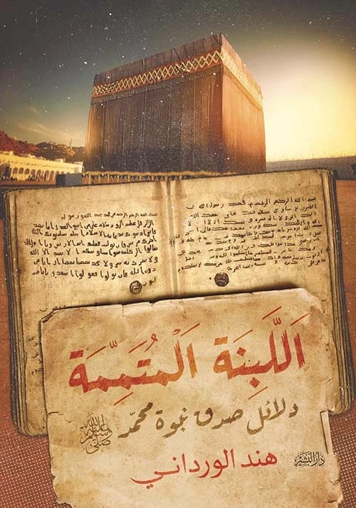 هند الورداني تقدم: اللبنة المتممة - أدلة تؤكد نبوة محمد
