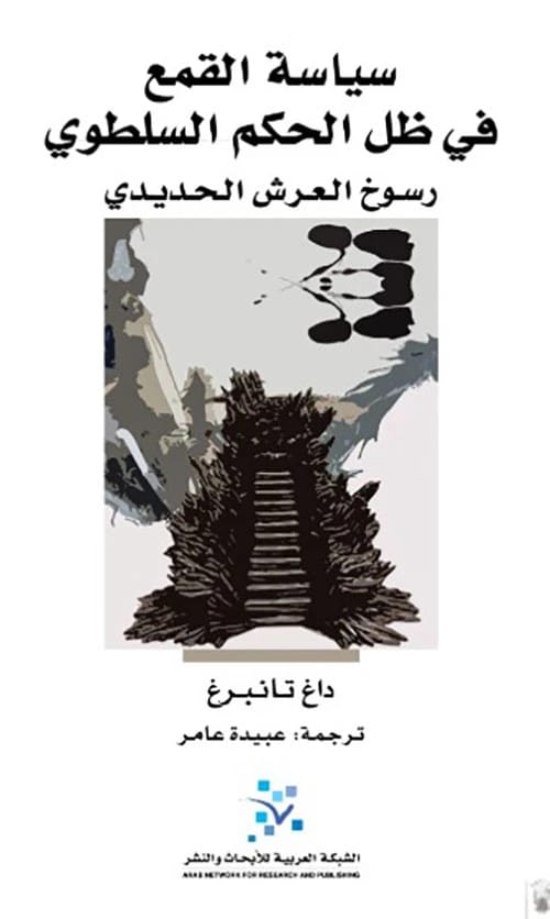 كتاب داغ تانبرغ 'سياسة القمع': كشف جذور ترسيخ العرش الحديدي في ظل الحكم السلطوي.