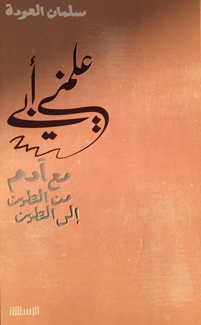 كتاب سلمان العودة 'علمني أبي': رحلة تأملية مع آدم، من تراب إلى تراب