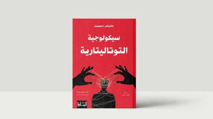 سيكولوجيا التوتاليتارية لماتياس دسميت: كشف التكوين الجماهيري والسيطرة المجتمعية