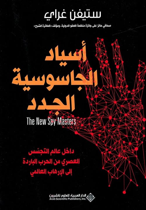 سادة الجاسوسية الجدد لستيفن غراي: داخل عالم التجسس والاستخبارات السري الحديث