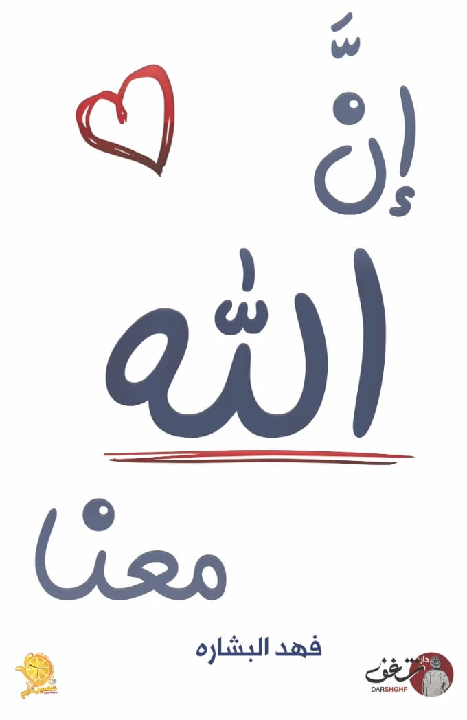 الله معنا: تأمل روحي عميق بقلم فهد البشارة حول الوجود الإلهي.