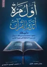 Adel Mohamed Khalil's First Reflection on the Quran: Your Comprehensive Guide to Understanding.
