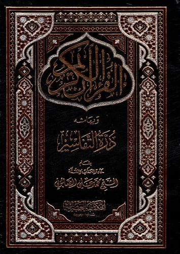 The Holy Quran with Durrat al-Tafasir: A Comprehensive Exegesis by Sheikh Muhammad Ali Al-Sabuni.