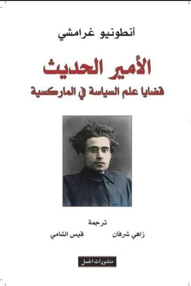 الأمير الحديث لأنطونيو غرامشي: قضايا أساسية في علم السياسة من منظور ماركسي.