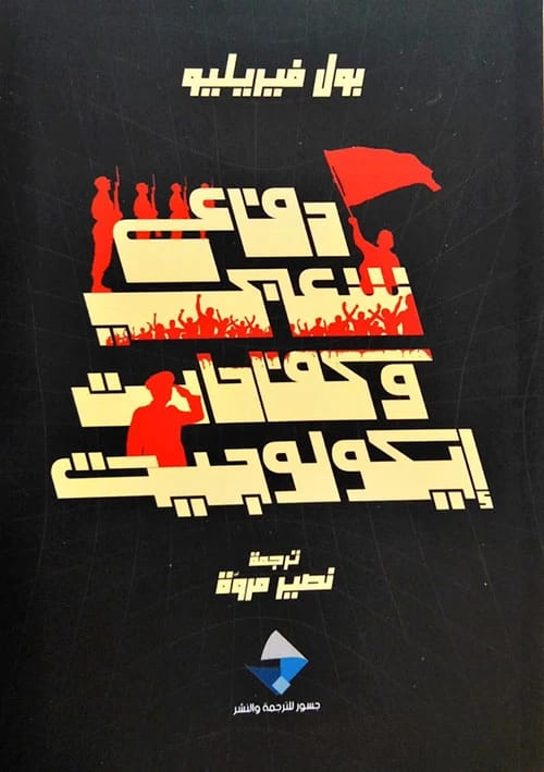 تحليل بول فيريليو النقدي: الدفاع الشعبي والمعارك البيئية في العصر الرقمي.