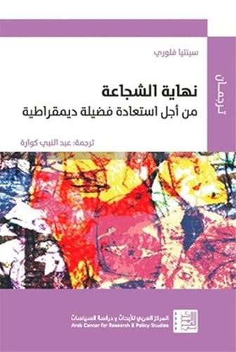سينتيا فلوري تستكشف أزمة الشجاعة والحاجة الملحة لاستعادة الفضائل الديمقراطية