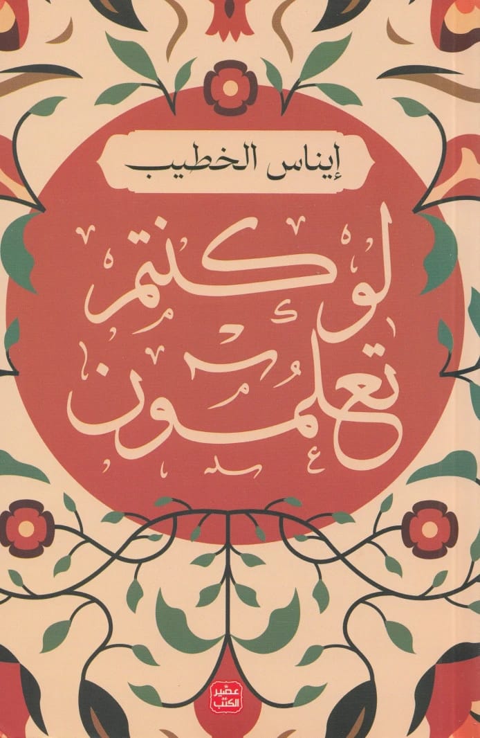 لو كنتم تعلمون: تأملات إيناس الخطيب العميقة في الإيمان وحقائق الحياة الخفية