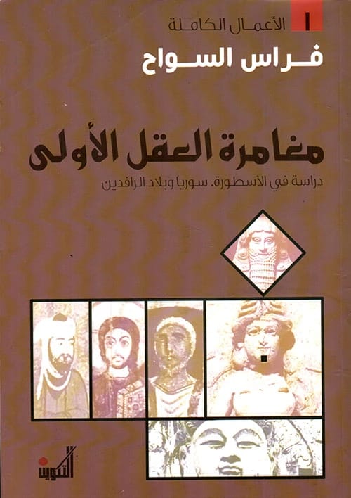 مغامرة العقل الأولى لفراس السواح: دراسة أسطورية لسوريا وبلاد الرافدين