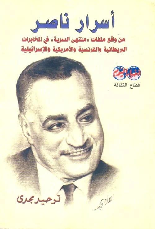 أسرار ناصر لتوحيد مجدي: كشف خبايا الرئيس من واقع ملفات منتهية السرية.