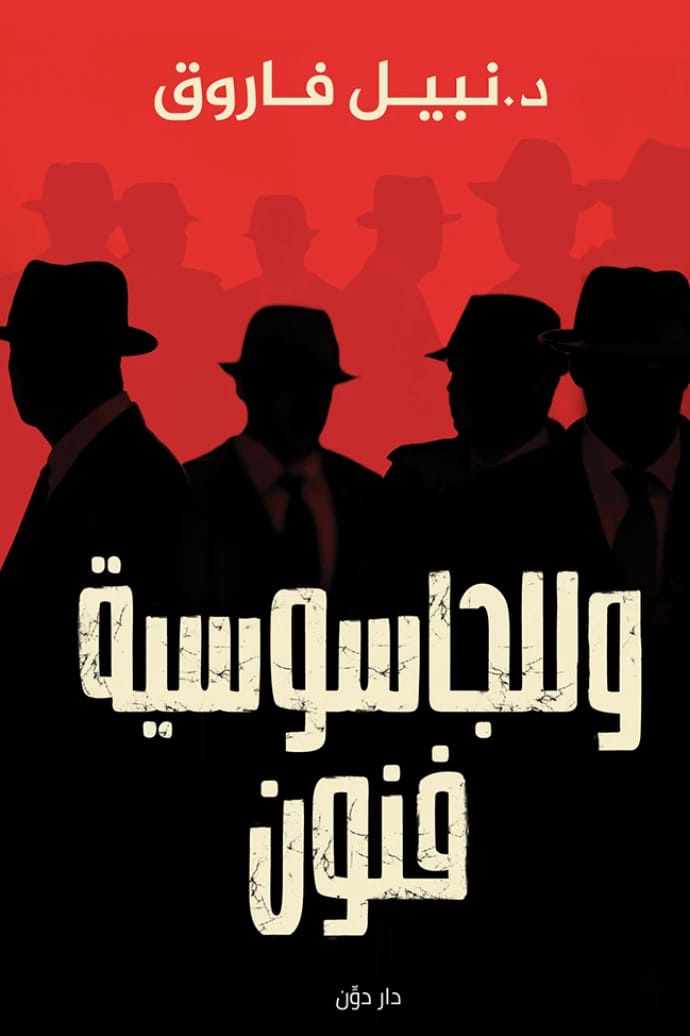 وللجاسوسية فنون: نبيل فاروق يكشف أسرار وتقنيات عالم الجاسوسية.