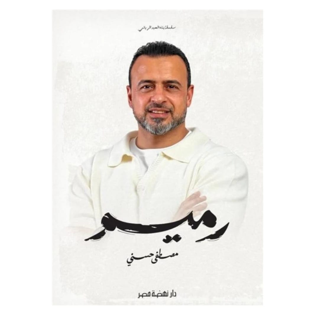 رميم لمصطفى حسني: سلسلة بناء العبد الرباني للتجديد والتطوير الروحي.