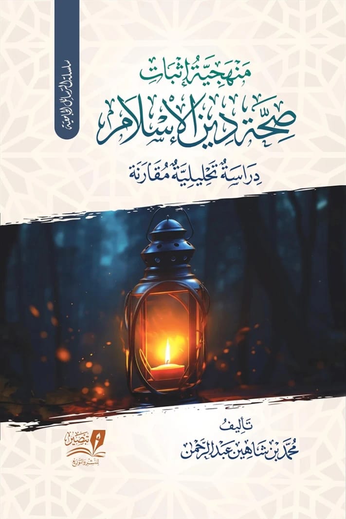 دراسة مقارنة لمحمد بن شاهين عبد الرحمن: منهجيات إثبات صحة دين الإسلام