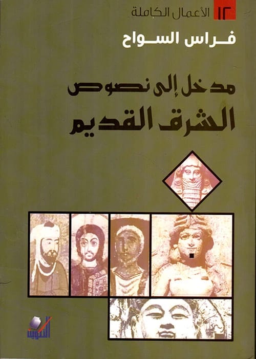 مدخل فراس السواح إلى نصوص الشرق الأدنى القديم: استكشاف سفر التكوين