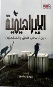 الابراهيمية بين اصحاب الحق والمنتحلين - مركز رواسخ