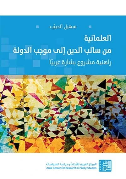 Suhail Al-Habib explores Secularism: From Negative Religion to Positive State, and Bishara's Arab Project.