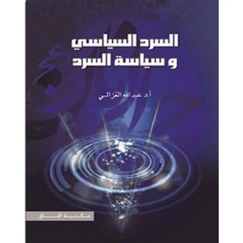 Abdullah Al-Ghazali's 'Political Narrative and the Politics of Narrative': Unveiling Power Dynamics