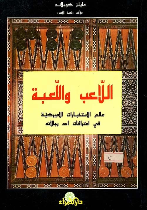 مايلز كوبلاند: اللاعب واللعبة: اعترافاته حول عمليات الاستخبارات الأمريكية.