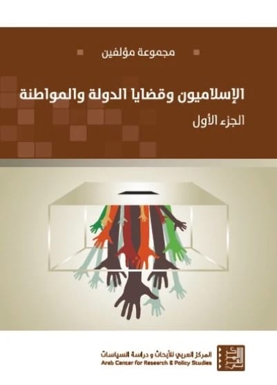 Islamists and Issues of State and Citizenship: A Comprehensive Analysis by Researchers, Part 1.