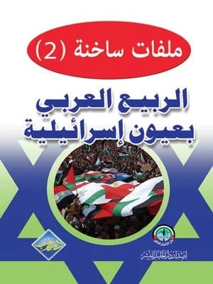 باحثو مركز القدس يحللون تأثير الربيع العربي من منظور إسرائيلي فريد.