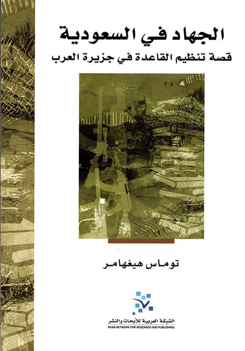 توماس هيغهامر: غوص عميق في الجهادية في السعودية: الجذور، التطور، والتأثير.
