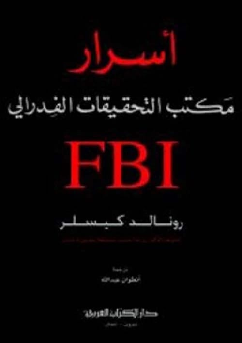 رونالد كيسلر يكشف الأسرار الخفية والآليات الداخلية لمكتب التحقيقات الفيدرالي (FBI)