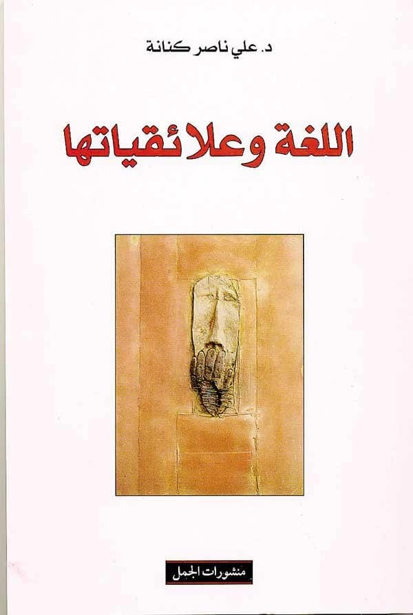 كتاب علي ناصر كنانة 'اللغة وعلائقياتها': استكشاف الترابطات والديناميكيات اللغوية